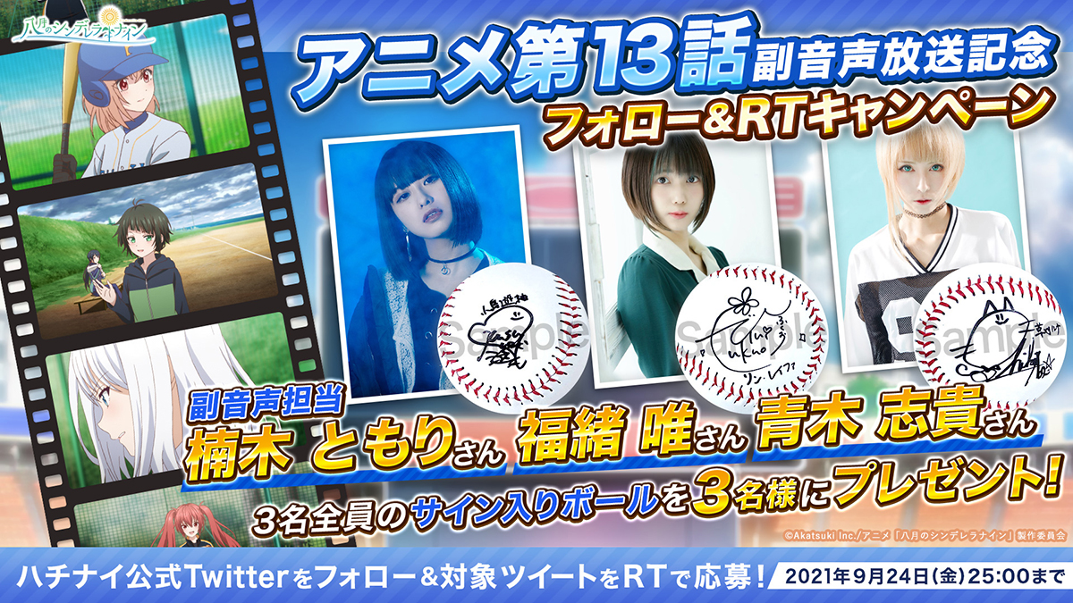 第13話 副音声放送記念！サインボールが当たるフォロー＆RT 