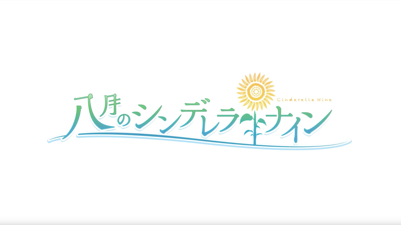 Tvアニメ 八月のシンデレラナイン 公式サイト