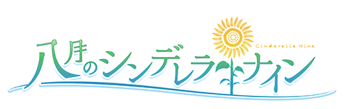 八月のシンデレラナイン(ハチナイ)